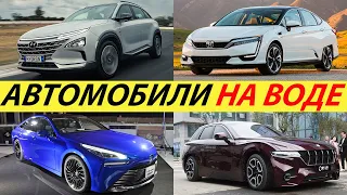 ЛУЧШИЕ ВОДОРОДНЫЕ АВТОМОБИЛИ 2024 ГОДА. TOYOTA MIRAI, HONDA CLARITY, HYUNDAI NEXO 2024