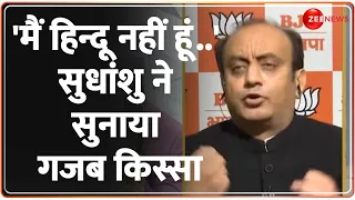 'मैं हिन्दू नहीं हूं..' सुधांशु ने सुनाया गजब किस्सा! Sudhanshu Trivedi Debate |Owaisi on Ram Mandir