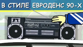 Музыка 90-х (Анимация)