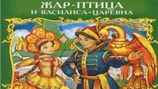 Жар-птица и Василиса-царевна.