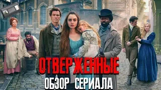 ОТВЕРЖЕННЫЕ ( Les Misérables ) ОБЗОР СЕРИАЛА