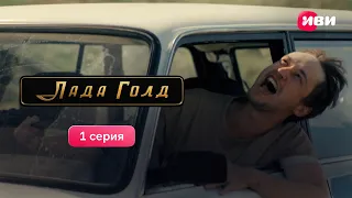 1 серия приключенческой драмеди «Лада Голд». Смотри все серии на Иви