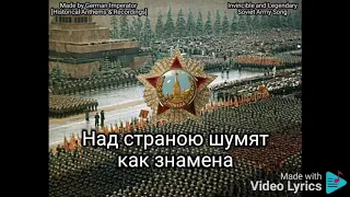 Несокрушимая и легендарная | Invincible and Legendary | Soviet Patriotic Song | Lyrics in Russian