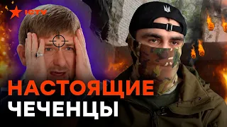 "Мы воюем ЗА УКРАИНУ!" — Кадырову СЛЕДУЕТ БОЯТЬСЯ этих чеченцев