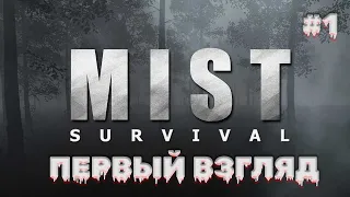 MIST SURVIVAL #1 | ПЕРВЫЙ ВЗГЛЯД | ВЫЖИВАЕМ В ПОСТАПОКАЛИПСИС