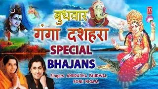 बुधवार गंगा दशहरा Special Ganga Dussehra,Maa Ganga Bhajans,Ganga Amritwani, Ganesh Aarti,Ganga Aarti