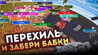 ВЫЙГРАЙ ПЕРЕХИЛОМ В ЗОНЕ 48 ЧЕЛОВЕК И ПОЛУЧИ ПРИЗ🔥