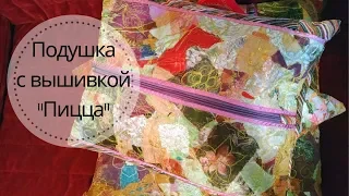 Печворк "Пицца"  Интерьерная Подушка "Россыпь самоцветов" ♥ Крейзи квилт Свободноходовая стежка