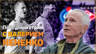 Факел 2:0 Спартак. В гостях - Валерий НЕНЕНКО. РАЗЫГРЫВАЕМ МАЙКУ. Стрим после матча