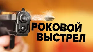 Роковой выстрел и нелепая смерть | 180 градусов