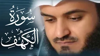 سورة الكهف (كاملة) للشيخ مشاري راشد العفاسي أجمل تلاوة في يوم الجمعة المباركة 💚 راحة وسكينة وهدوء 💚