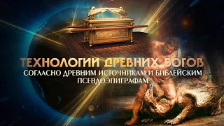 А. Комогорцев: Технологии древних Богов описанные в Библии