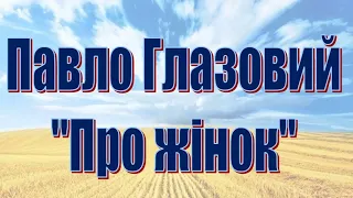 Павло Глазовий. "Вигідна жінка" (гуморески про жінок)