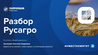 Инвесткомитет: Разбор Русагро