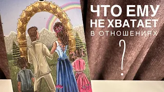 Что ему не хватает в отношениях?