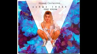 Ирина Салтыкова - Серые глаза (Right version)Gachi Remix