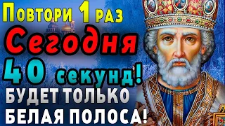 НИКОЛАЙ ИЗБРАЛ ТЕБЯ - СРОЧНО ПРОЧТИ МОЛИТВУ НИКОЛАЮ ЧУДОТВОРЦУ! ВСЕ СБУДЕТСЯ! Православие