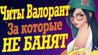 ЧИТЫ ВАЛОРАНТ ЗА КОТОРЫЕ НЕ БАНЯТ | ЧИТЫ КОТОРЫЕ НЕ ПАЛИТ АНТИЧИТ | ЧИТЕРЫ ВАЛОРАНТ