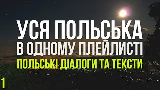 Уся Польська мова в одному плейлисті. Польські тексти та діалоги. Польська з нуля. Частина 1