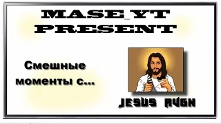 СМЕШНЫЕ МОМЕНТЫ С... JESUSAVGN (#1)