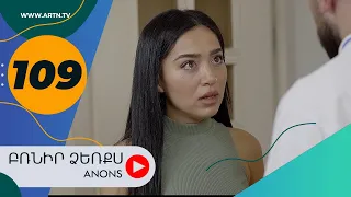 Բռնիր ձեռքս (անոնս) 109 - BRNIR DZERQS (Anons) 109