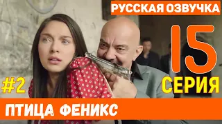 Птица Феникс 15 серия русская озвучка (фрагмент №2)