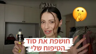 הלם שסבוקלם יצרו מוצר כזה 😱 שגרת הטיפוח שלי | מיה דיאדיוק