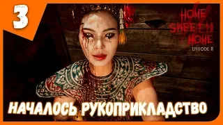 НАЧАЛОСЬ РУКОПРИКЛАДСТВО ► Home Sweet Home Episode 2 #3 Прохождение