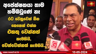 "රට වෙනුවෙන් ඕන කෙනෙක් එක්ක එකතු වෙන්නත් කැමතී වෙන්වෙන්නත් කැමතී"  | #basilrajapaksha