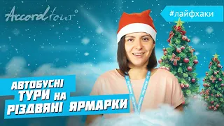 Різдво в Європі (Париж, Прага, Дрезден, Відень, Таллінн) ТОП 6 Різдвяні лайфхаки Аккорд тур