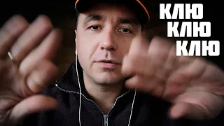 АСМР КЛЮ КЛЮ КЛЮ