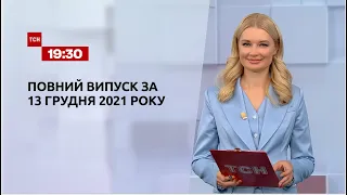 Новини України та світу | Випуск ТСН.19:30 за 13 грудня 2021 року