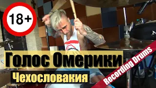 ГОЛОС ОМЕРИКИ "Чехословакия" (Recording drums)