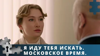 В КАЖДОЙ СЕРИИ ЕСТЬ ВСТАВКА ИЗ ПРОШЛОГО |  Я ИДУ ТЕБЯ ИСКАТЬ. МОСКОВСКОЕ ВРЕМЯ | РУССКИЙ ДЕТЕКТИВ