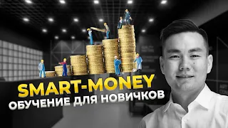 Smart Money  - обучение для новичков | трейдинг с нуля