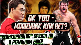 Реинкарнация Брюса Ли в реальном бою: ДК Ю против бойца UFC!