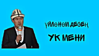 ҮЙЛӨНӨМ ДЕСЕҢ УК МЕНИ | АКЫН ИДИРИС АЙИТБАЕВ