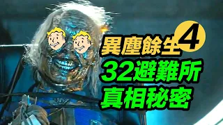 《異塵餘生》第4集解析！32號避難所全員陣亡的真相是什麼？！#辐射 #異塵餘生