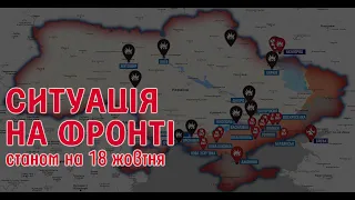 Карта бойових дій: 13-18 жовтня | Атака дронів і свіжих мобіків