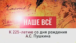 А.С. Пушкин. Наше всё. 1 серия. "Светлый гений соразмерности..."