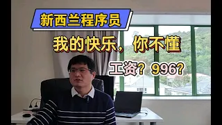 新西兰程序员的工资是多少钱？996吗？卷不卷？加拿大、澳大利亚呢？