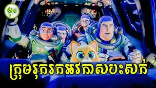 កំពូលអ្នករុករកអវកាសបះសក់ | ម្អម សម្រាយរឿង