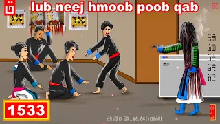 dab hais hmoob - 1533 - lub neej hmoob poob qab, ยังโงอยู่, stunned