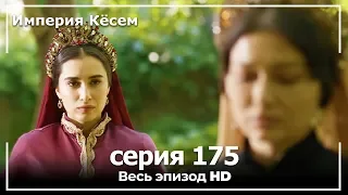 Великолепный век Империя Кёсем серия 175