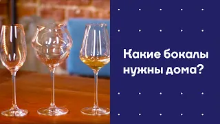 Какие бокалы нужны дома? Лайфхаки от сомелье Сергея Антонова