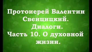 Протоиерей Валентин Свенцицкий. Диалоги. Часть 10. О духовной жизни.