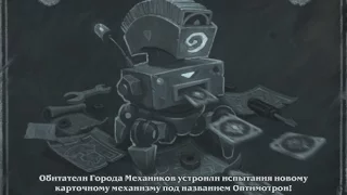 Потасовка Заводной крупье, Рено Лок (Прибамбасск, Хартстоун, Hearthstone)