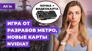 Новые видеокарты Nvidia,  игра от авторов “Метро” и оценки “Фоллаута” от Amazon!  ALL IN 09.04