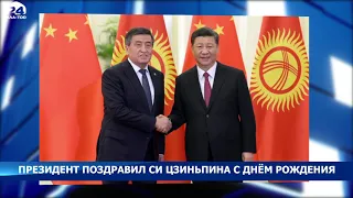 Сооронбай Жээнбеков поздравил Председателя КНР Си Цзиньпина с днем рождения - Новости Кыргызстана