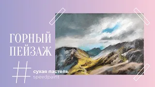 Горный пейзаж • сухая пастель • Mountain landscape • Soft pastel